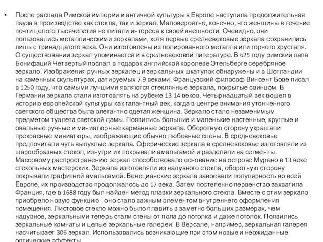 После распада Римской империи и античной культуры в Европе наступила продолжительная пауза в