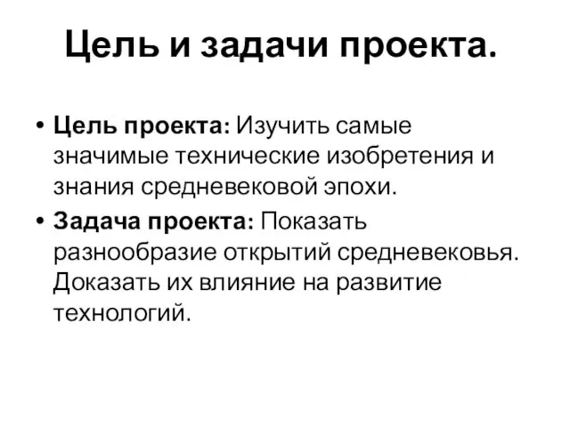 Цель проекта: Изучить самые значимые технические изобретения и знания средневековой