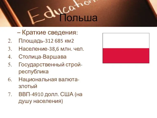 Польша Краткие сведения: Площадь-312 685 км2 Население-38,6 млн. чел. Столица-Варшава