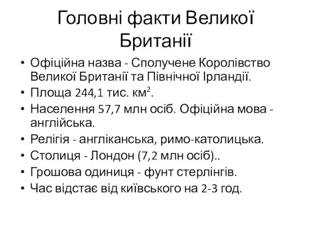 Головні факти Великої Британії Офіційна назва - Сполучене Королівство Великої Британії та Північної