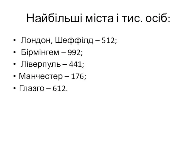 Найбільші міста і тис. осіб: Лондон, Шеффілд – 512; Бірмінгем – 992; Ліверпуль