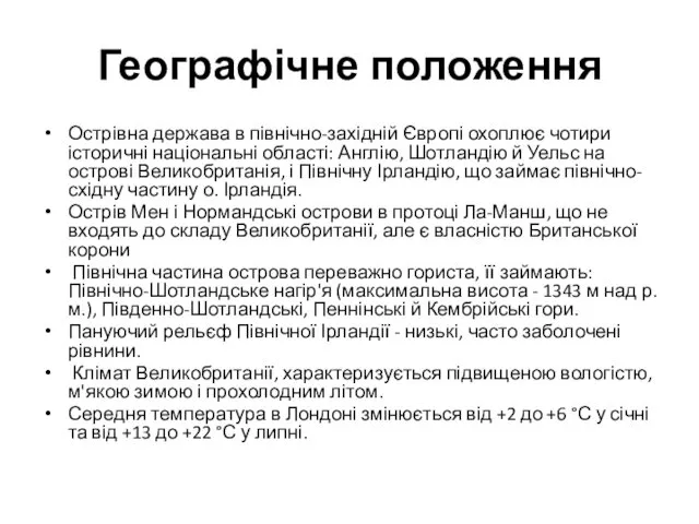 Географічне положення Острівна держава в північно-західній Європі охоплює чотири історичні національні області: Англію,