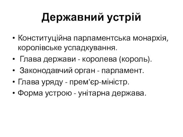 Державний устрій Конституційна парламентська монархія, королівське успадкування. Глава держави - королева (король). Законодавчий