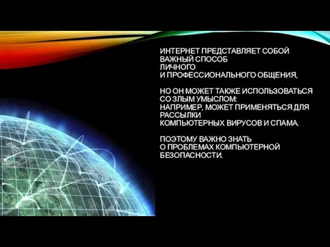 ИНТЕРНЕТ ПРЕДСТАВЛЯЕТ СОБОЙ ВАЖНЫЙ СПОСОБ ЛИЧНОГО И ПРОФЕССИОНАЛЬНОГО ОБЩЕНИЯ, НО