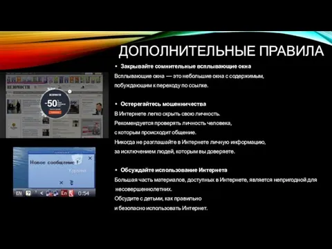 ДОПОЛНИТЕЛЬНЫЕ ПРАВИЛА Закрывайте сомнительные всплывающие окна Всплывающие окна — это