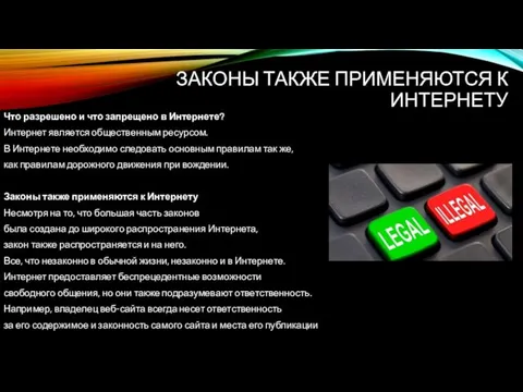 ЗАКОНЫ ТАКЖЕ ПРИМЕНЯЮТСЯ К ИНТЕРНЕТУ Что разрешено и что запрещено