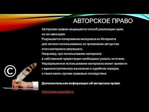 АВТОРСКОЕ ПРАВО Авторским правом защищается способ реализации идеи, но не