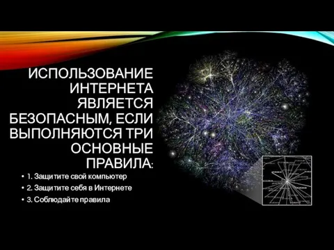 ИСПОЛЬЗОВАНИЕ ИНТЕРНЕТА ЯВЛЯЕТСЯ БЕЗОПАСНЫМ, ЕСЛИ ВЫПОЛНЯЮТСЯ ТРИ ОСНОВНЫЕ ПРАВИЛА: 1.