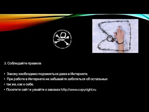 3. Соблюдайте правила Закону необходимо подчиняться даже в Интернете. При