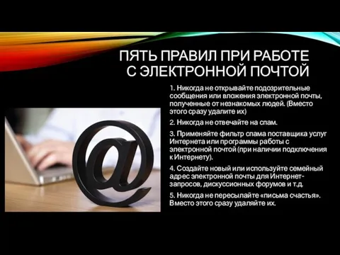 ПЯТЬ ПРАВИЛ ПРИ РАБОТЕ С ЭЛЕКТРОННОЙ ПОЧТОЙ 1. Никогда не