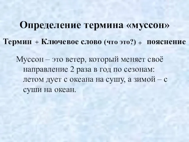 Определение термина «муссон» Термин + Ключевое слово (что это?) + пояснение Муссон –