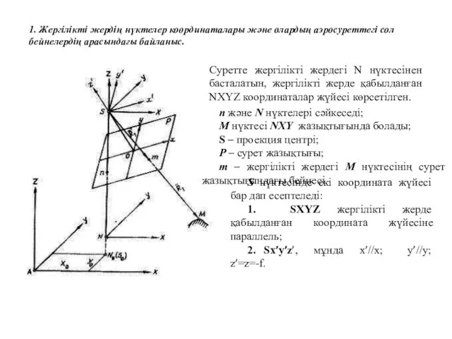 1. Жергілікті жердің нүктелер координаталары және олардың аэросуреттегі сол бейнелердің