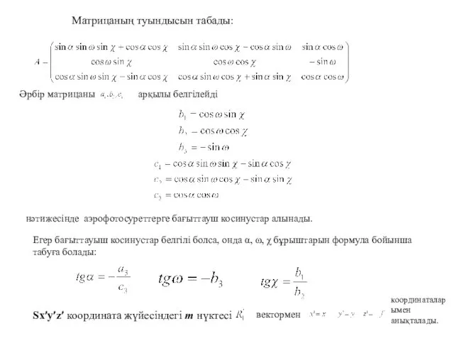 Матрицаның туындысын табады: Әрбір матрицаны арқылы белгілейді нәтижесінде аэрофотосуреттерге бағыттауш