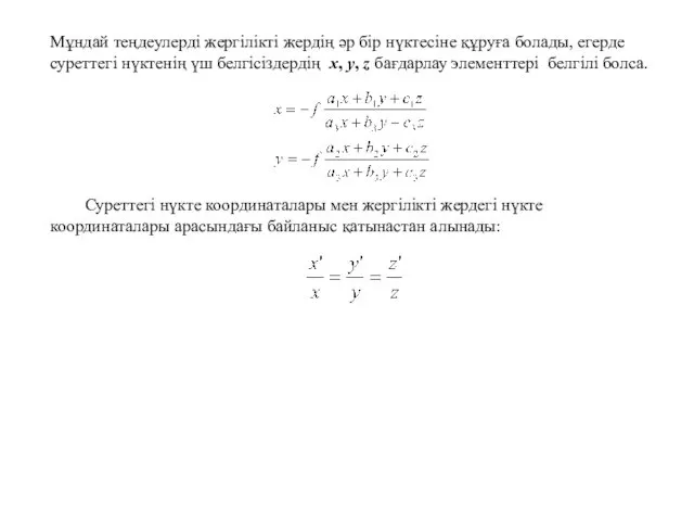 Мұндай теңдеулерді жергілікті жердің әр бір нүктесіне құруға болады, егерде