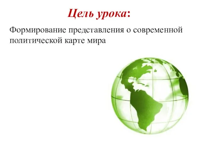 Цель урока: Формирование представления о современной политической карте мира