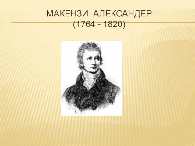 МАКЕНЗИ АЛЕКСАНДЕР (1764 - 1820)