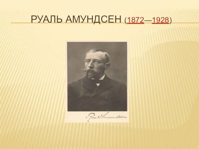 РУАЛЬ АМУНДСЕН (1872—1928)