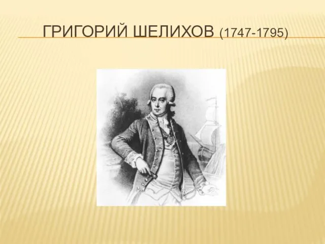 ГРИГОРИЙ ШЕЛИХОВ (1747-1795)
