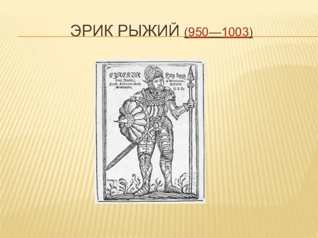 ЭРИК РЫЖИЙ (950—1003)