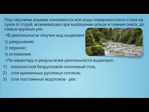 Под текучими водами понимаются все воды поверхностного стока на суше