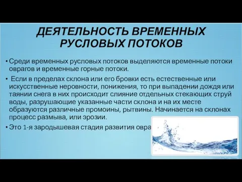 ДЕЯТЕЛЬНОСТЬ ВРЕМЕННЫХ РУСЛОВЫХ ПОТОКОВ Среди временных русловых потоков выделяются временные