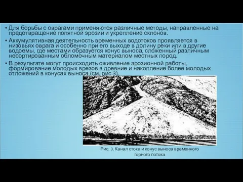 Для борьбы с оврагами применяются различные методы, направленные на предотвращение