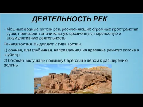 ДЕЯТЕЛЬНОСТЬ РЕК Мощные водные потоки рек, расчленяющие огромные пространства суши,