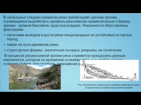 В начальных стадиях развития реки преобладает донная эрозия, стремящаяся выработать