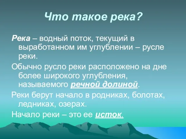 Что такое река? Река – водный поток, текущий в выработанном