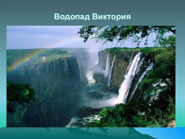 Водопад Виктория