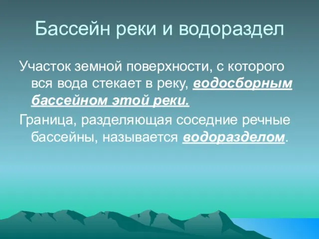 Бассейн реки и водораздел Участок земной поверхности, с которого вся