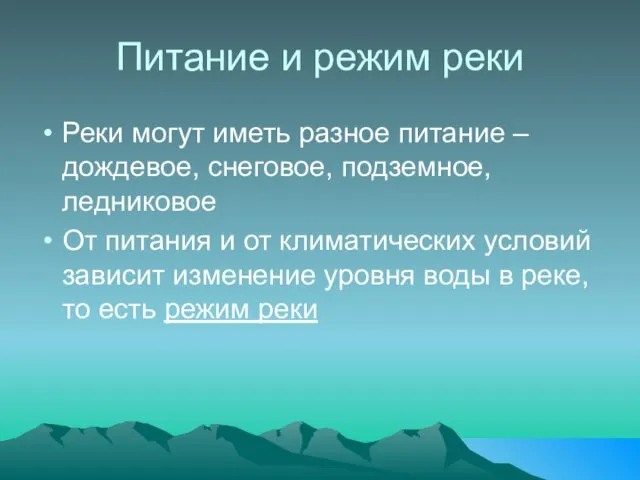 Питание и режим реки Реки могут иметь разное питание –