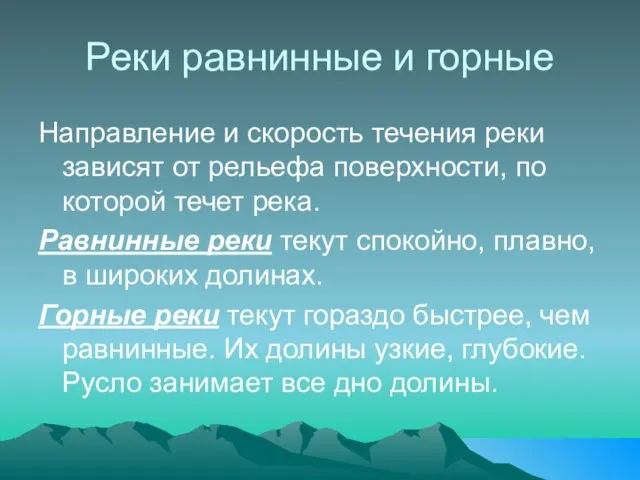 Реки равнинные и горные Направление и скорость течения реки зависят