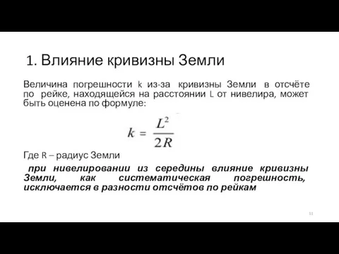 1. Влияние кривизны Земли Величина погрешности k из-за кривизны Земли