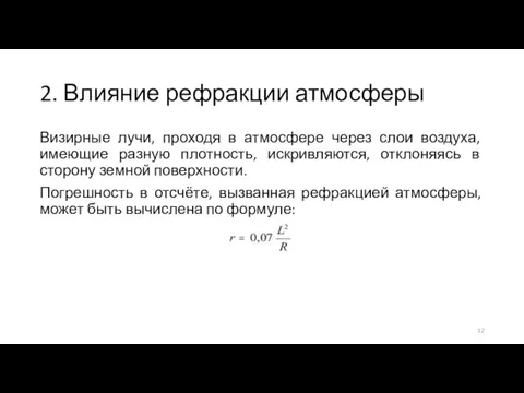 2. Влияние рефракции атмосферы Визирные лучи, проходя в атмосфере через