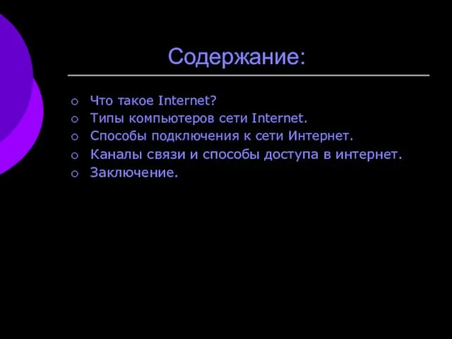 Содержание: Что такое Internet? Типы компьютеров сети Internet. Способы подключения