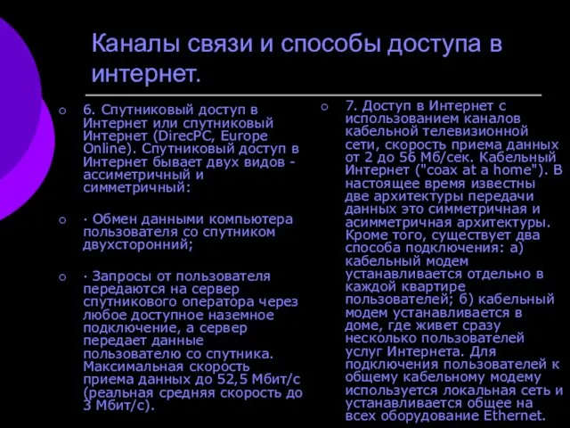 Каналы связи и способы доступа в интернет. 6. Спутниковый доступ