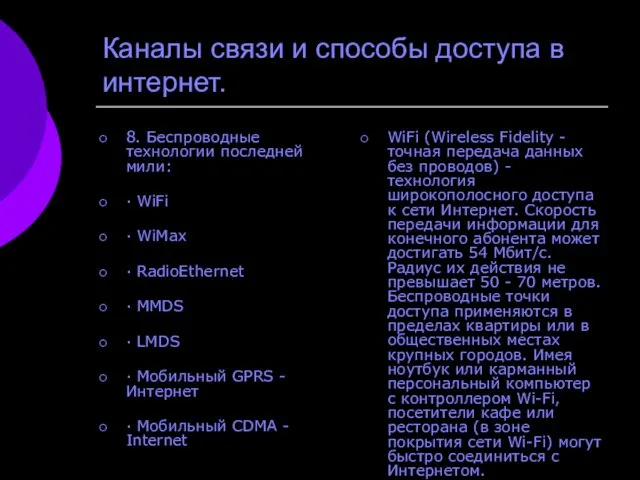 Каналы связи и способы доступа в интернет. 8. Беспроводные технологии