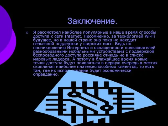 Заключение. Я рассмотрел наиболее популярные в наше время способы доступа