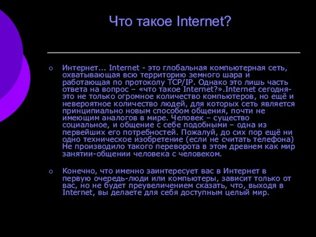 Что такое Internet? Интернет... Internet - это глобальная компьютерная сеть,