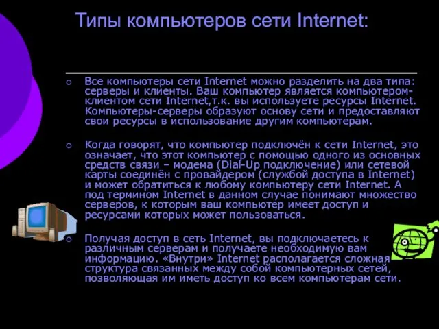 Типы компьютеров сети Internet: Все компьютеры сети Internet можно разделить
