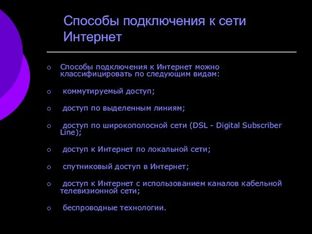 Способы подключения к сети Интернет Способы подключения к Интернет можно