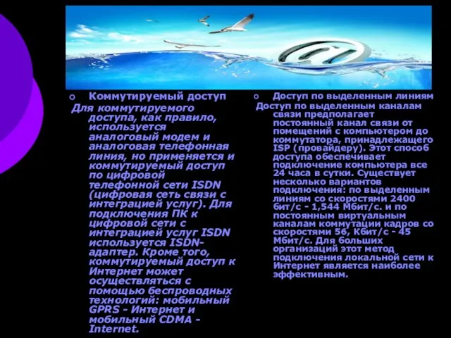 Коммутируемый доступ Для коммутируемого доступа, как правило, используется аналоговый модем