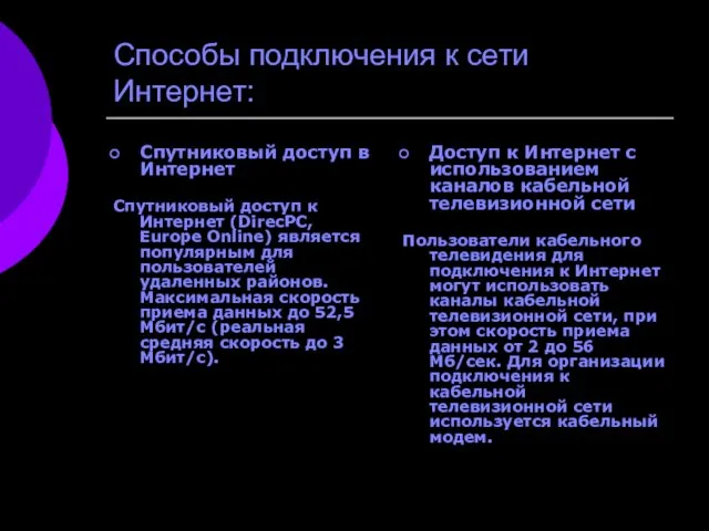 Спутниковый доступ в Интернет Спутниковый доступ к Интернет (DirecPC, Europe