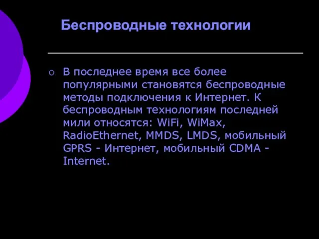 Беспроводные технологии В последнее время все более популярными становятся беспроводные