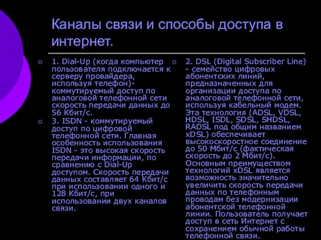 Каналы связи и способы доступа в интернет. 1. Dial-Up (когда