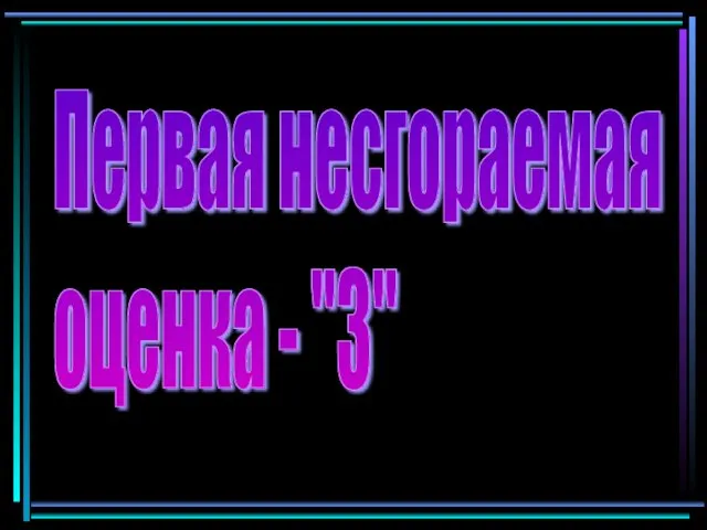 Первая несгораемая оценка - "3"