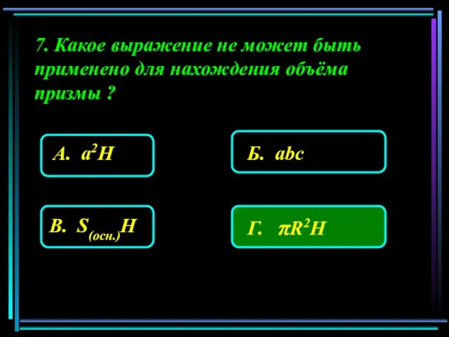 7. Какое выражение не может быть применено для нахождения объёма призмы ?