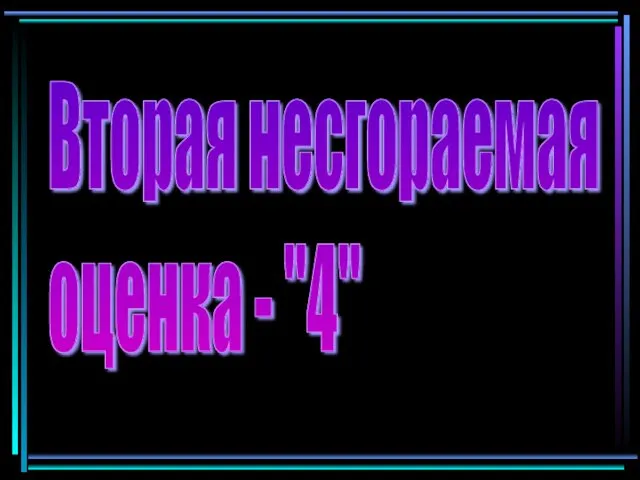 Вторая несгораемая оценка - "4"