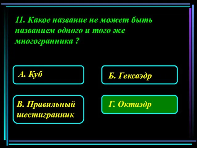 11. Какое название не может быть названием одного и того же многогранника ?